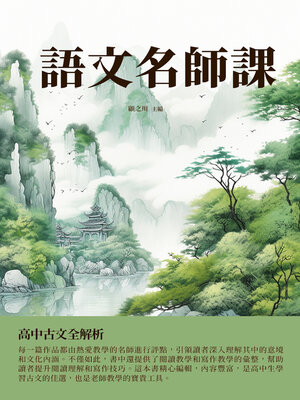 cover image of 語文名師課